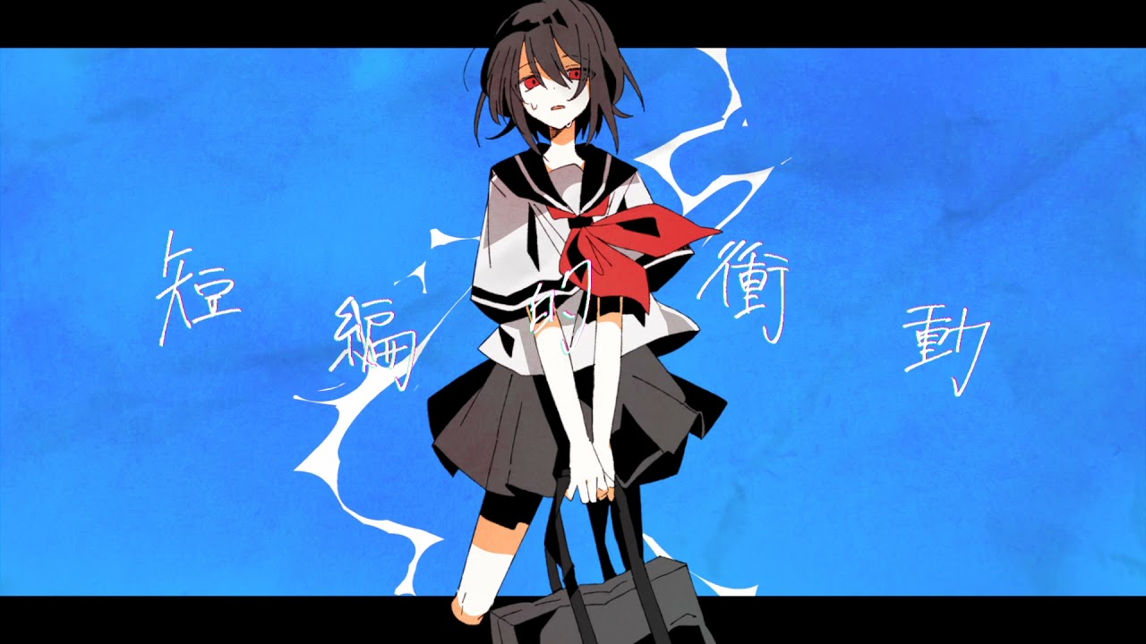 短編的衝動 / 小春六花