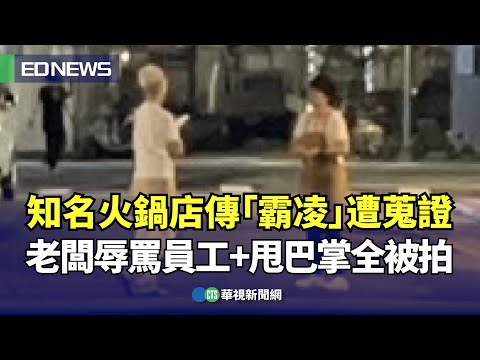 松山區知名火鍋店傳霸凌！員工遭老闆連甩3巴掌　北市勞檢處：將介入調查　　