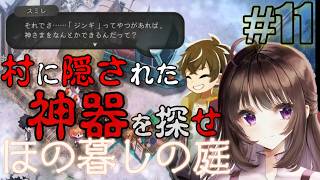 ほの暮しの庭｜ホラー＆生活シミュレーションの新ジャンル！彼ヶ津村に隠された三種の神器を探せ！#11【しぴ】【switch2】