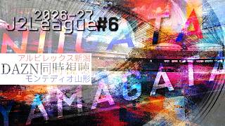 【2026-27シーズンJ2リーグ第6節】 ◤アルビレックス新潟 x モンテディオ山形◢ | 同時視聴配信 | #初見歓迎