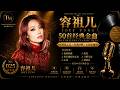 容祖儿经典金曲50首｜Joey Yung Greatest Hits｜我的骄傲・挥着翅膀的女孩・心淡・痛爱・习惯失恋・搜神记｜香港乐坛天后经典金曲精选｜Timeless Melody
