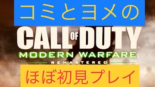 【COD】初心者夫婦がCODやってみた【こみちゃんねる】