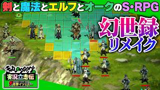 『幻世録 リメイク』剣と魔法とエルフにオーク。ファンタジー世界を満喫するS・RPG【きよしとタダツグの実況立志伝 電撃インディー】The Legend of Fancy Realm Remake