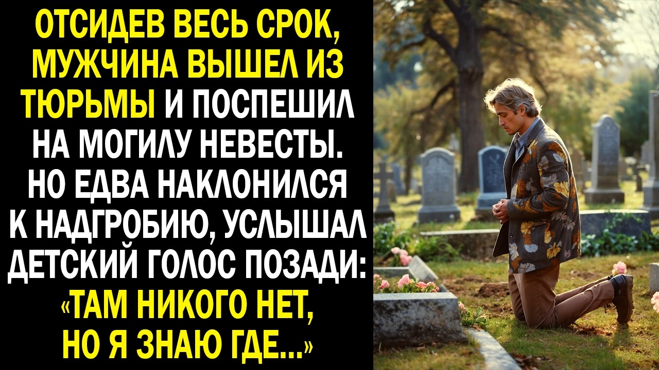 Выйдя из тюрьмы он поспешил на могилу невесты. «Там никого нет, но я знаю где…», услышал он голос...