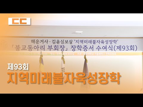 제93회 지역미래불자육성장학 수여식