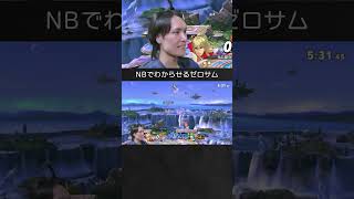 【スマブラSP】パルテナをNBスタン上スマコンボでわからせるゼロスーツサムス。