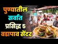 पुण्यातील सर्वात प्रसिद्ध 5 वडापाव से�