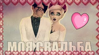 МОЯ СВАДЬБА 👰👦💒 | Avakin life | BanAnas Ava and Fody - Avakin