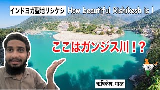 インドヨガ聖地リシケシのガンジス川 | Rishikesh: The Yoga Capital of the world