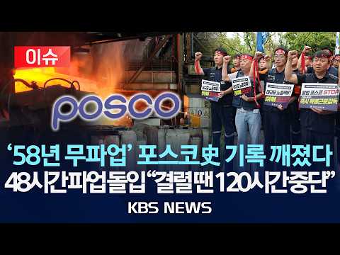 [🔴이슈] '임협 결렬' 포스코, 창사 이래 첫 파업 돌입…노조 "진전 없으면 2차 120시간 파업"/2026년 9월 9일(수)/KBS
