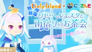 リヴリーアイランドコラボがちゃ「リゼ・ヘルエスタと雨宿りのお茶会」回したよ。