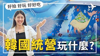 韓國統營景點介紹｜韓國大邱廣域市｜海防重地變身文青聖地，夜晚的魔幻歷險。｜必去韓國統營景點 #壁畫村 #光雕 #統營海鮮