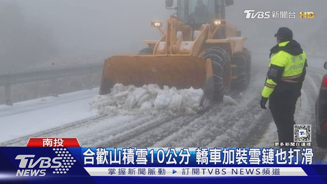 合歡山積雪10公分 轎車加裝雪鏈也打滑