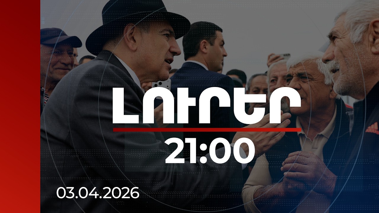 Լուրեր. Գլխավոր թողարկում 21:00 | «Ոտքդ գազից չվերցնես». արմավիրցիների ուղերձը վարչապետին