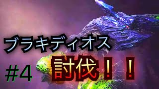 [MHW　アイスボーン]＃4 　ブラキディオス討伐！　参加募集