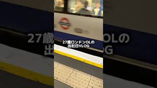 27歳ロンドン在住OLの日常🍎 帰宅後ニットの毛玉取りしました😅 #ロンドン #イギリス #海外生活 #社会人 #会社員vlog #メイク