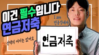 [상품지식] 연금저축펀드를 꼭 가지고 있어야 하는 이유 (ft.세액공제 가능한 연금저축펀드)