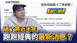 過了將近半年...《跑跑卡丁車經典》的最新消息？｜跑跑卡丁車【爆哥Neal】