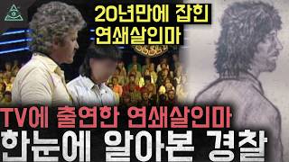 Download lagu '20년만에 해결된 미제사건' TV에 출연한 연쇄살인마를 한눈에 알아본 경찰 '존 쿠퍼 펨브룩셔 사건' mp3