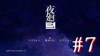 【ネタバレ注意】三度、夜廻る。７夜目【夜廻三】