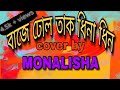 Baje Dhol Tak Dhina Dhin Monalisha
