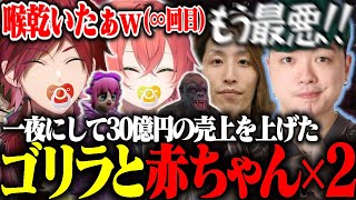 【MADTOWN】30億円の売り上げを叩き出した伝説のキャバクラ赤ちゃんとゴリラ【ローレン・イロアス/釈迦/獅子堂あかり/わきを/空澄セナ/ralph/にじさんじ/切り抜き】