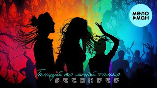 SeconDEd - Танцуй со мной танго (Single 2023)