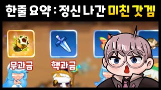 [쿠키런 모험의 탑] 어떤 게임인가? - 스타터 가이드 1편