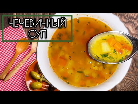 СУП ИЗ КРАСНОЙ ЧЕЧЕВИЦЫ НА КУРИНОМ БУЛЬОНЕ