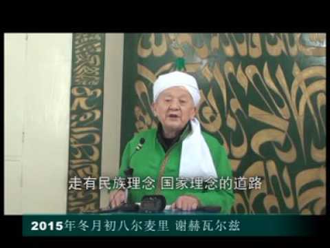 02 2015 12 18冬月初八谢赫瓦尔兹