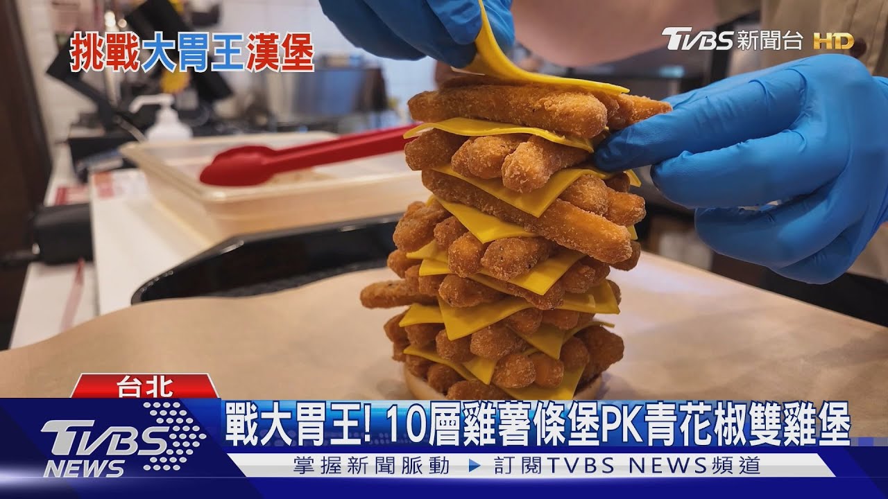 戰大胃王!10層雞薯條堡PK青花椒雙雞堡