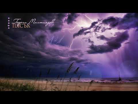 Георги Милтиядов – Пясък (2019)