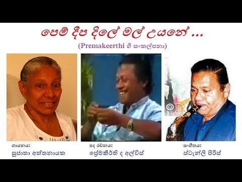 Pem Deepa Dile - පෙම් දීප දිලේ