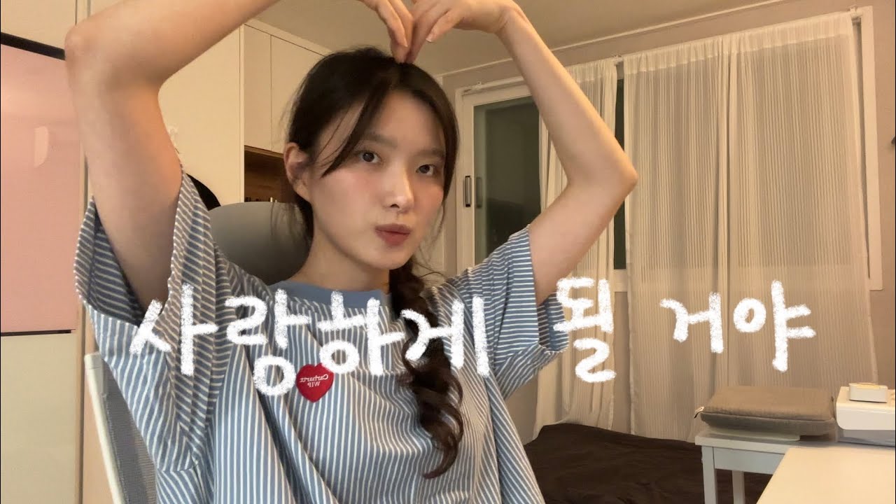 사랑하게 될 거야 유튜브 썸네일