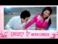 Lyrical Saavar Re Mana Mitwaa Marathi Movie Full Marathi Song With Lyrics Swapnil Sonalee