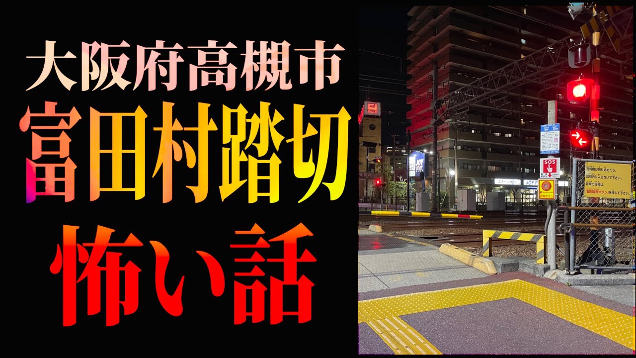 大阪府高槻市【富田村踏切】の怖い話 ※現地映像あり