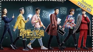 【END SUB】《明星大侦探2》第5期 20170224-05案: 周五见 娱乐圈暗箱操作黑幕多 撒乔王血缘关系错综复杂 Who's The Murderer S02 EP.5【湖南卫视官方频道】