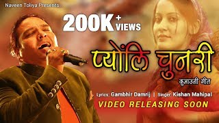 Pyonli Chunari (Audio) प्योंली चुनरी by Kishan Mahipal - Lyrics Gambhir Damriz