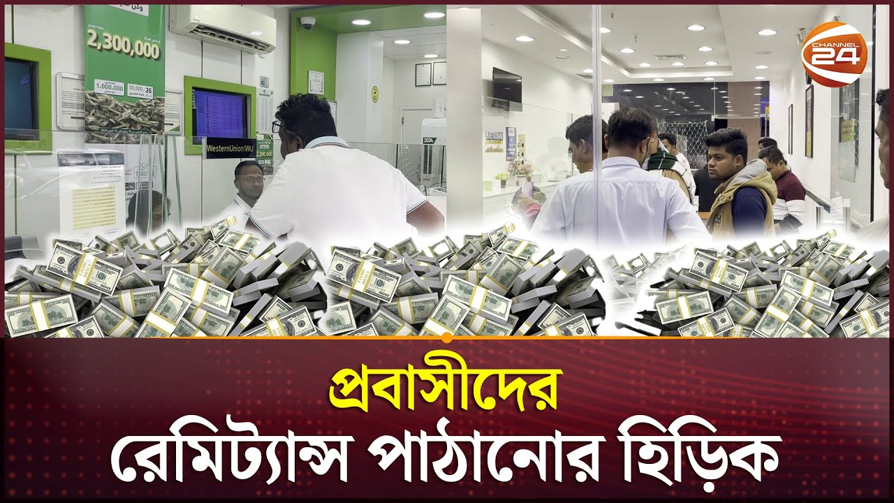 সরকার পতনের পর প্রবাসীদের রেমিট্যান্স পাঠানোর হিড়িক | Kuwait | Remittance | Channel 24