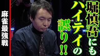 堀慎吾にもハイテイの誤り!!【麻雀最強戦2024 ファイナル 1st Stage C卓 名局⑦】