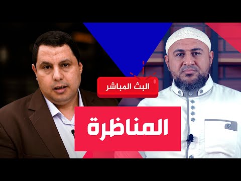 اللقاء المفتوح 🔴 صابر مشهور والإمام الحاكم النيسابوري