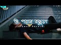 O Poran Bondhuya [ slowed+reverb ] ও পরান বন্ধুয়া || Shohag || Bangla Song || Bangla lofi son