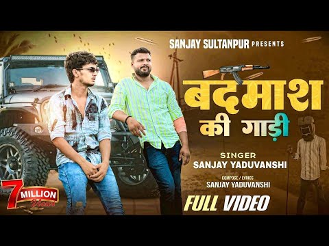 #video | बदमाश की गाड़ी | Sanjay Yaduvanshi  | Sanjay Yaduvanshi