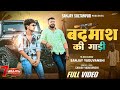 Video बदमाश की गाड़ी Sanjay Yaduvanshi Sanjay Yaduvanshi
