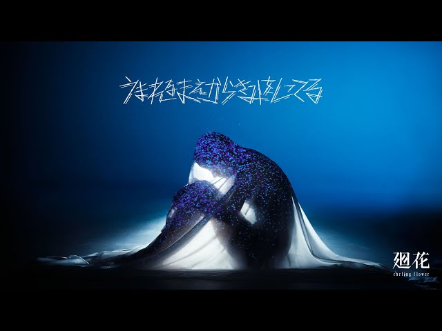 廻花 1st Album「うまれるまえからきみをしってる」3月26日(水)リリース - agehasprings TIMES