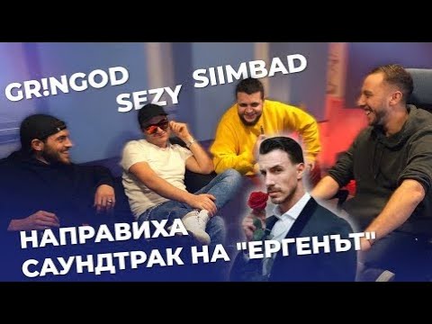 EVALA - GR!NGOD x SIIMBAD x SEZY (prod.by @RobbieNikolov)