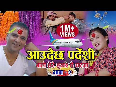आउदैछ पर्देशी || New Popular Dashain Tihar song 2076, 2019 || Resham Sapkota & Devi Gharti