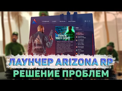 НЕ ЗАПУСКАЕТСЯ СВОЙ ЛАУНЧЕР ARIZONA RP, ЧТО ДЕЛАТЬ? РЕШЕНИЕ ПРОБЛЕМ ПРИ ЗАПУСКЕ СВОЕГО ЛАУНЧЕРА!