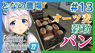 【Farming Simulator 22】#13 オーツ麦を澱粉加工してパンを作る【となの農場 / とな】