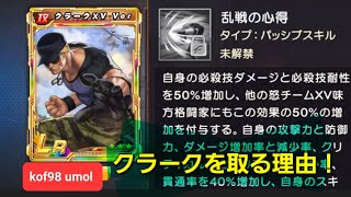 kof98 umol 【クラークいいなって思ったんだよね】